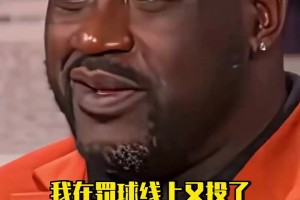 奥尼尔：生涯最尴尬时刻是有一次连续N次罚球三不沾，假装手出汗