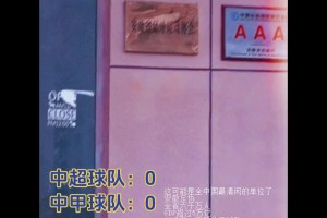 球迷视频：全中国最清闲的单位——安徽足球