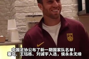 他来了！塞尔吉尼奥、王钰栋、刘诚宇入选国足大名单，侯永永无缘