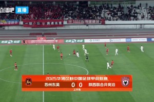 [集锦]中甲-苏州东吴0-0战平陕西联合 周煜辰屡献神扑