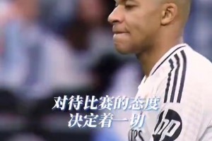 态度决定一切！这样的姆巴佩，值得尊重！