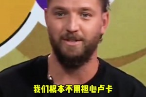 帕森斯：东契奇刚率队打过总决赛，不用担心他和湖人的季后赛表现