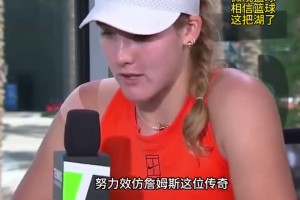 新科网球女单冠军小米拉：詹姆斯的演讲激励了我！我努力效仿他！