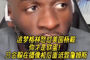 追梦为老詹怒喷美国杨毅：只会躲在相机后面，诋毁一个成功的父亲