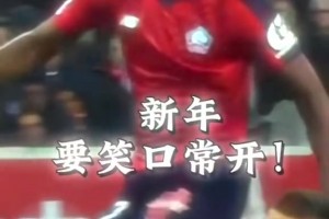 球未进，我先笑！莱奥这球，将身体素质展现的淋漓尽致！