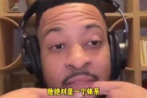 24年CJ：哈登就是体系，他既可以得分又可以助攻，他很聪明！