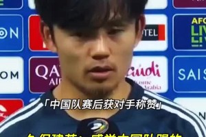 还记得去年打日本吗？国足全场积极逼抢，赛后久保建英忍不住夸赞