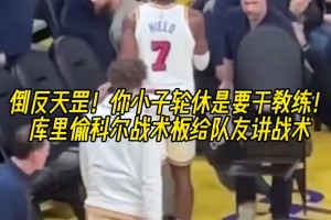 倒反天罡😂库里比赛期间拿战术板给希尔德画战术