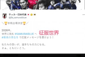 全球首支晋级世界杯❗️日本足协晒霸气海报配文：征服世界