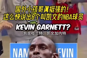 谁才是真正的凯文？街头采访小朋友：说出8个叫凯文的NBA球员！