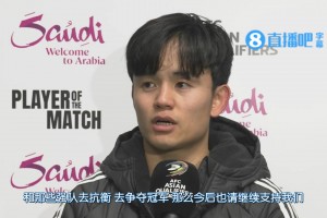 提前直通美加墨！久保建英：我们目标并不在此 而是世界杯！