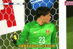 王大雷扑点于海绝杀！15年国足时隔18年再胜沙特