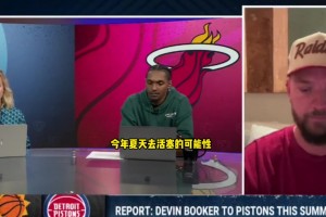 路威：乐意看到布克加盟活塞，活塞正在复苏 需要这个得分球星~