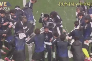 中国球迷好久才能这样高兴一回？是谁说他们没落了