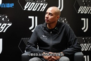 特雷泽盖：感谢尤文昔日队友对我的影响和激励