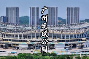 命运多舛😥！网传广州足球公园建设停工