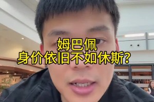 德转身价更新！王楚淇：姆巴佩进30个球身价依旧不如修斯？😡