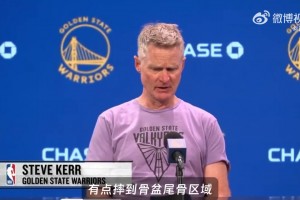 科尔：库里摔到骨盆尾骨区域！他想回来继续打 但我们不想冒险