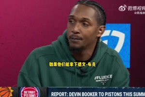 路威：乐意看到布克加盟活塞，活塞很需要这个得分球星
