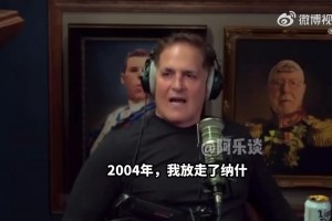 库班：搞不懂为什么交易东契奇！我曾放走纳什，随后他两夺MVP