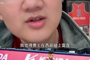 解说老郑：勇士在西部是根本无法击败雷霆的