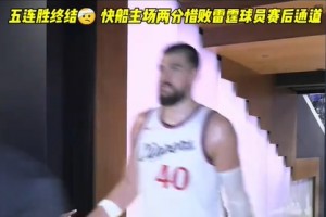 快船2分惜败雷霆 赛后回更衣室祖巴茨明显很不开心啊😖😖