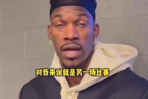 即将迎战热火！巴特勒：一场必须赢的比赛罢了
