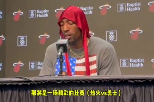 阿德巴约谈下场对阵勇士：会是一场高强度比赛，看看我们谁能赢！