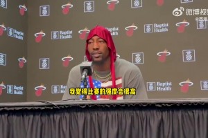 阿德巴约谈下一场vs巴特勒：强度会很大！将是激烈的比赛！