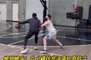 惟妙惟肖！白人模仿帝还原哈登防守😅进攻球员：这家伙扒拉我