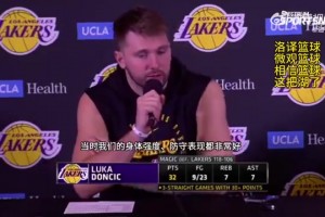 东契奇:我们得回顾8连胜期间表现，那时防守很棒，我们有点飘了