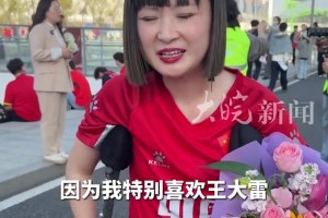特别喜欢他！女球迷拄双拐为王大雷准备了鲜花👀