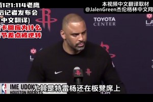 🔥火箭战胜老鹰，乌度卡赛后回应，第四节差点被逆转！