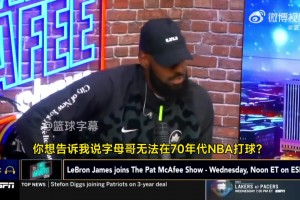 老詹你真敢说！詹姆斯：把字母哥放到70年代，一场能拿250分