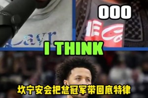 客气话还是？追梦：康宁汉姆将会给底特律活塞带回冠军奖杯~