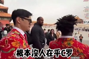 甲亢哥紫禁城Siu第一人，身旁网红：这里根本没人在乎C罗😅