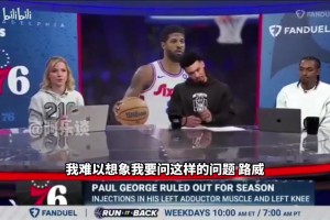 力挺好兄弟！路威：一旦乔治恢复健康，百分之百能回到正轨！