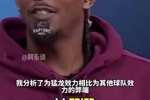 路威：并非是对猛龙队不敬，但是在多伦多打球真的很不一样！