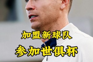 梅罗联手💥？英媒：C罗可能签约世俱杯球队，迈阿密持开放态度