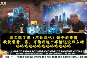 詹姆斯：得知韦德离开热火时，我心想：莱利不让我吃饼干也没那么糟了哈哈哈
