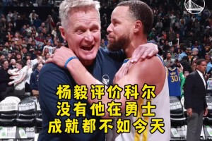 杨毅：库里已足够厉害，但勇士要没科尔 成就绝对是不如今天
