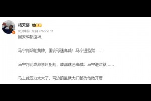 媒体人：马宁压力太大了！成都和国安球迷都喊马宁进监狱😆
