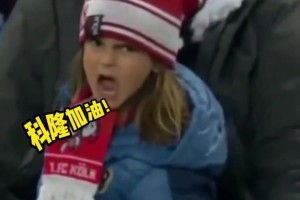 😂策反成功！培养球迷一定要从小娃娃抓起啊！