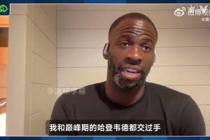 哈登和韦德谁更强？追梦：我选韦德，因为韦德拿过冠军和FMVP