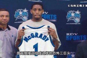 因为里弗斯的一句话 魔术队错失历史第一大前锋邓肯！😅