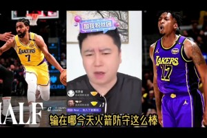 大史：火箭今天防守这么棒 就输在文森特跟dfs的三分