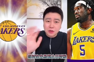 大史：湖人放弃马威必后悔 自己没想到三巨头能能冲到第二