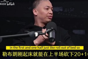 卢：16年总决抢七训斥詹姆斯做的不够，然后他下半场统治了比赛！