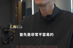 颜骏凌再谈卫冕中超冠军，现阶段更需要老队员发挥作用