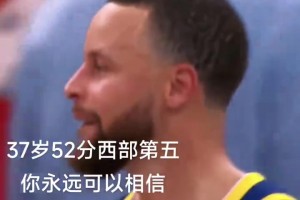 在意的不是52分和胜利 而是库里37岁了 我的青春快要结束了😭